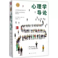 醉染图书心理学导论9787208142596