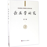 醉染图书长安学研究9787030516800