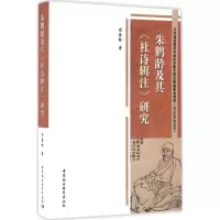 醉染图书朱鹤龄及其《杜诗辑注》研究9787516182475