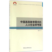 醉染图书中国高等教育需求的人口社会学考察9787516183649