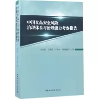 醉染图书中食安全风险治理体系与治理能力考察报告9787516196847