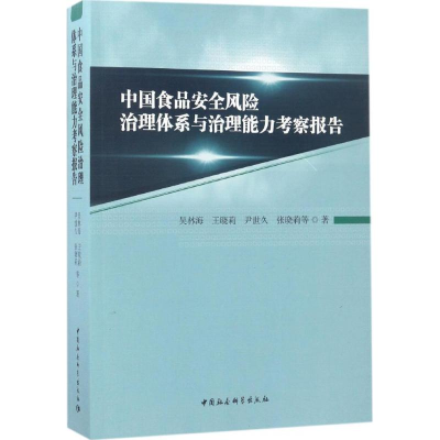 醉染图书中食安全风险治理体系与治理能力考察报告9787516196847
