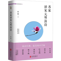 醉染图书名家读宋元明清诗9787559601742