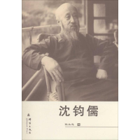 醉染图书沈钧儒9787802564985