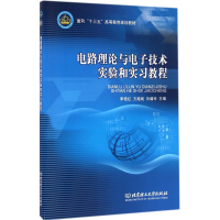 醉染图书电路理论与技术实验和实习教程9787568221474