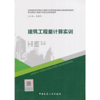 醉染图书建筑工程量计算实训(附网络下载)9787112191956