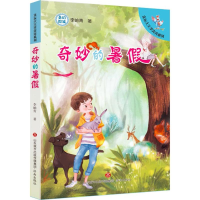 醉染图书奇妙的暑9787548825937