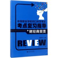 醉染图书中等职业学校对口升学考点复习指导9787566413932