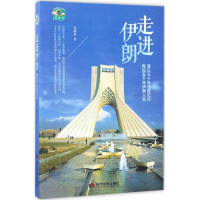 醉染图书走进伊朗9787509011973