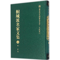 醉染图书桐城派名家文集9787533678784