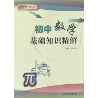 醉染图书初中数学基础知识精解9787567124622
