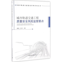 醉染图书城市轨道交通工程质量安全风险监管要点9787112194506