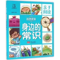 醉染图书亲子阅读.科普世界9787510143045