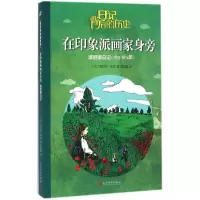醉染图书在印象派画家身旁97870201164
