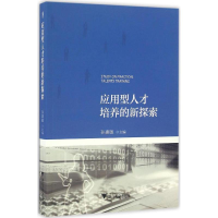 醉染图书应用型人才培养的新探索9787308161251