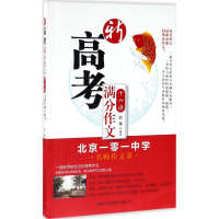 醉染图书新高考满分作文十六讲9787517604365