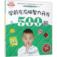 醉染图书学前左右脑智力开发500题9787531571889