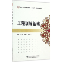 醉染图书工程训练基础9787560643199