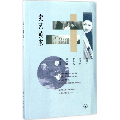 醉染图书卖艺黄家9787108058072