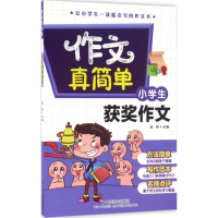 醉染图书小学生获奖作文9787508750