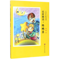 醉染图书小学生轻阅读名家精选9787305156144