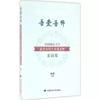 醉染图书吾爱吾师9787562069133