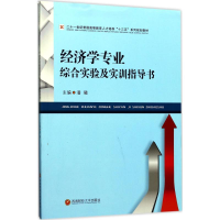 醉染图书经济学专业综合实验及实训指导书9787550427471