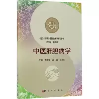 醉染图书中医肝胆病学9787030537522