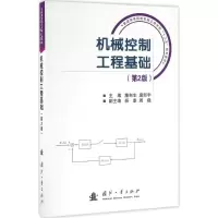 醉染图书机械控制工程基础9787118109498