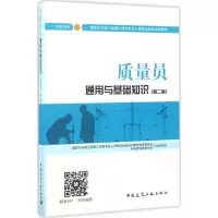 醉染图书质量员通用与基础知识9787112207718