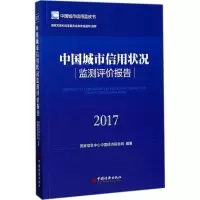 醉染图书中国城市信用状况监测评价报告.20179787513647786