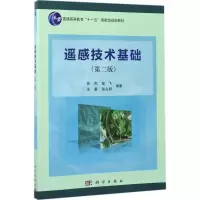 醉染图书遥感技术基础9787030519498