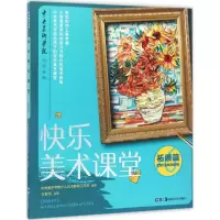 醉染图书快乐美术课堂9787535679697