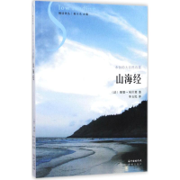 醉染图书山海经9787536085