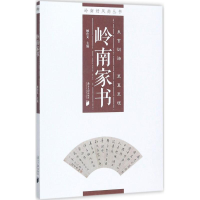 醉染图书岭南家书9787549116188