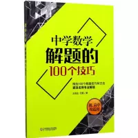 醉染图书中学数学解题的100个技巧9787567563858