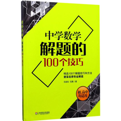 醉染图书中学数学解题的100个技巧9787567563858