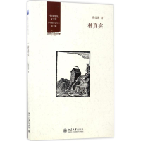 醉染图书一种真实9787301280102