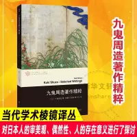 醉染图书九鬼周造著作精粹9787305176104