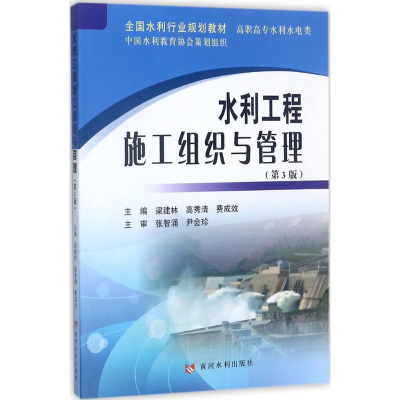 醉染图书水利工程施工组织与管理9787550917880