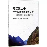 醉染图书燕辽造山带中生代构造格架新认识9787030534828