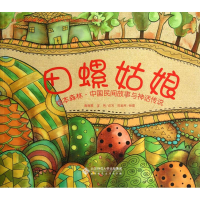 醉染图书田螺姑娘9787303169627