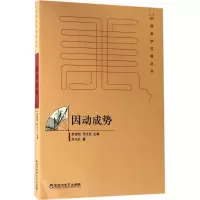 醉染图书因动成势9787550020962