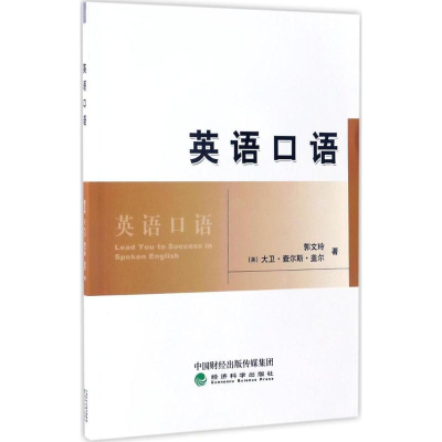 醉染图书英语口语9787514175882