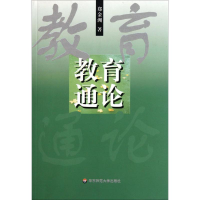 醉染图书教育通论9787561721698