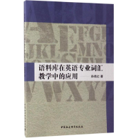 醉染图书语料库在英语专业词汇教学中的应用9787520300261