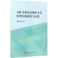 醉染图书ABC分析法在煤矿安全管理中的研究与应用9787030529459