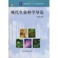 醉染图书现代生命科学导论9787561774588