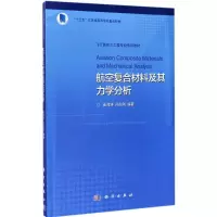 醉染图书航空复合材料及其力学分析9787030536396