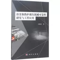 醉染图书冶金加热炉液压机械可靠研究与工程应用9787030529695